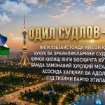 СУД НАЗОРАТИ - ҲИМОЯ ҲУҚУҚИНИ МУСТАҲКАМЛАШНИНГ МУҲИМ ШАРТИ